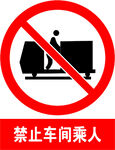 禁止车间乘人