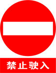 禁止驶入