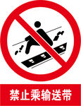 禁止乘输送带