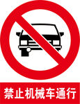 禁止机械车通行