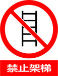 禁止架梯