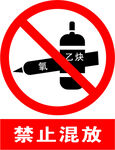 禁止混放