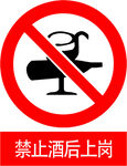 禁止酒后上岗