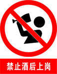 禁止酒后上岗