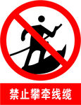 禁止攀牵线缆