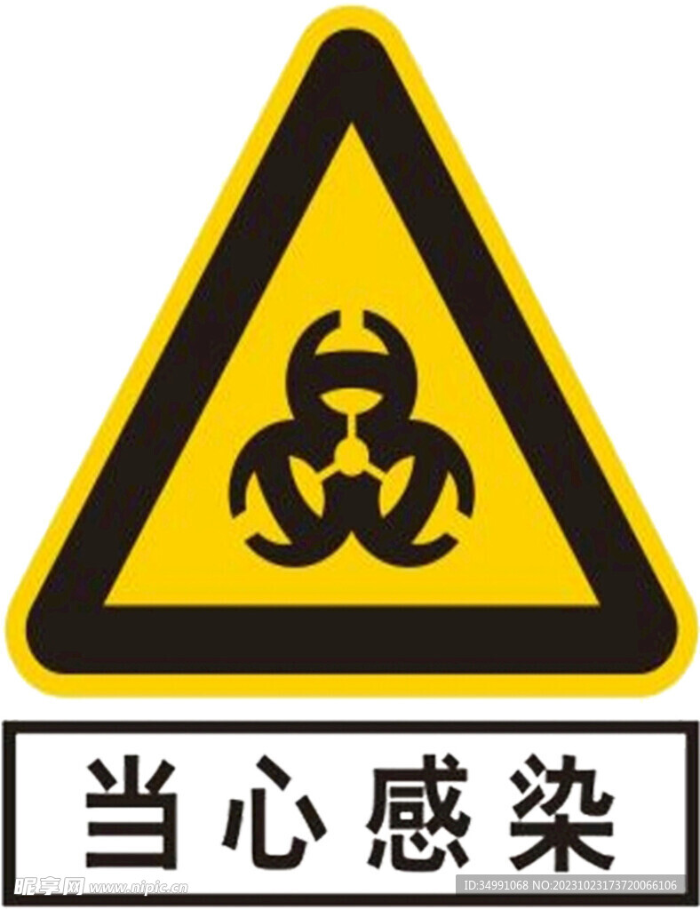 当心感染