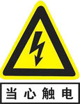 当心触电