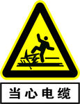 当心电缆