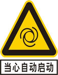 当心自动启动