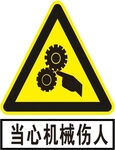当心机械伤人