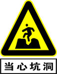 当心坑洞