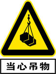 当心吊物