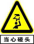 当心碰头