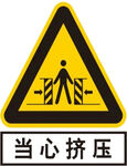 当心烫伤