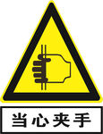 当心夹手