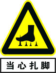 当心扎脚