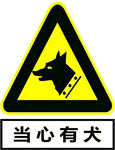 当心有犬