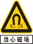 当心磁场