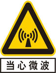 当心微波