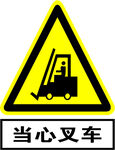 当心叉车