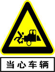 当心车辆