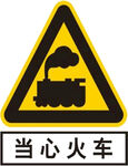 当心火车