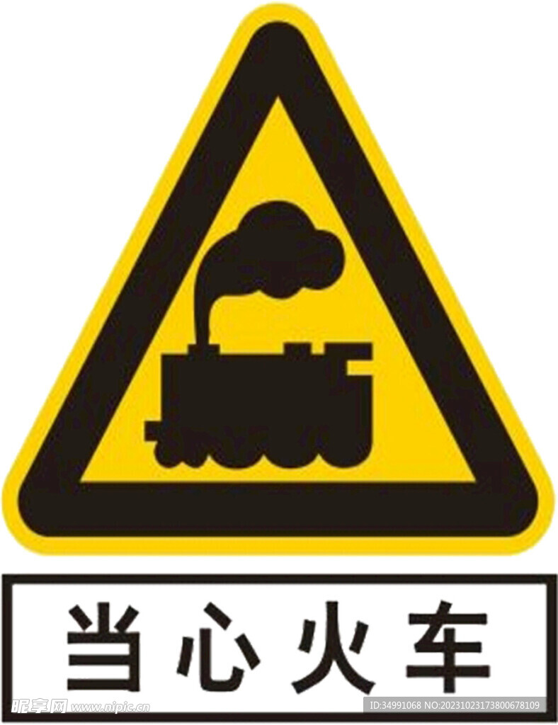 当心火车