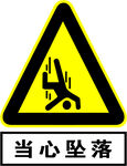 当心坠落