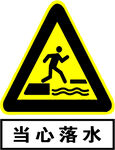 当心落水