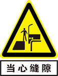 当心缝隙