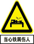 当心铁屑伤人