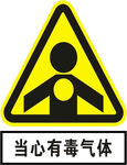 当心有毒气体
