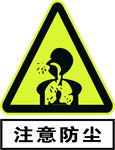 注意防尘