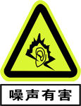 噪声有害