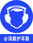 必须戴护耳器