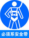 必须系安全带