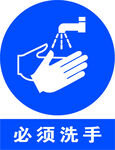 必须洗手