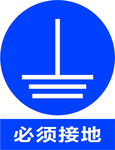 必须接地