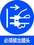 必须拔出插头