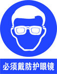 必须戴防护眼镜