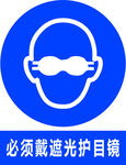 必须戴遮光护目镜