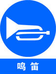 鸣笛