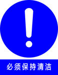 必须保持清洁