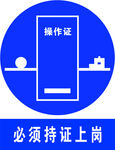 必须持证上岗