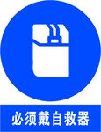 必须戴自救器