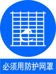 必须用防护网罩