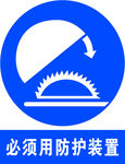 必须用防护装置