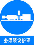 必须装设护罩