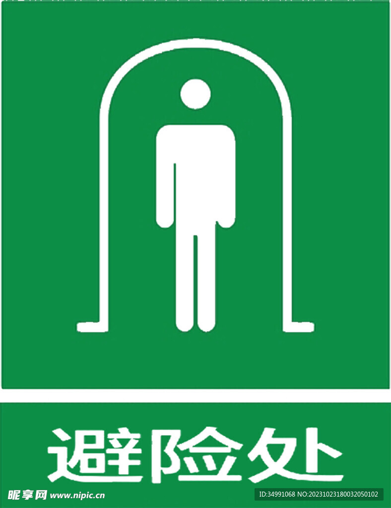 避险处