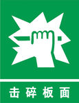 击碎板面
